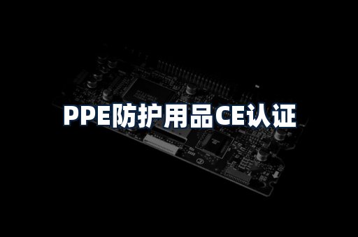 PPE防护用品CE认证