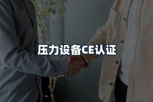 压力设备CE认证